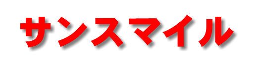 サンスマイル