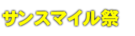 サンスマイル祭