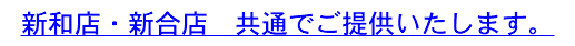 新和店・新合店　共通でご提供いたします。