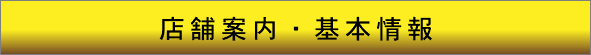 店舗案内・基本情報