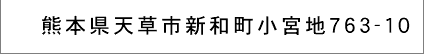 熊本県天草市新和町小宮地763-10